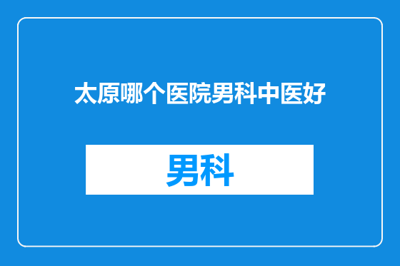 太原哪个医院男科中医好