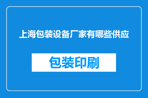 上海包装设备厂家有哪些供应