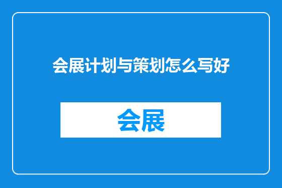 会展计划与策划怎么写好
