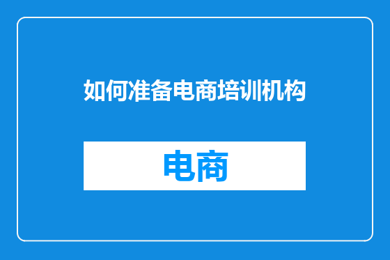 如何准备电商培训机构