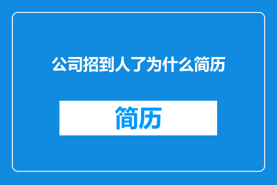 公司招到人了为什么简历