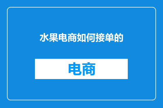 水果电商如何接单的