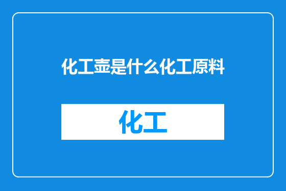 化工壶是什么化工原料