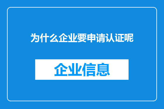为什么企业要申请认证呢