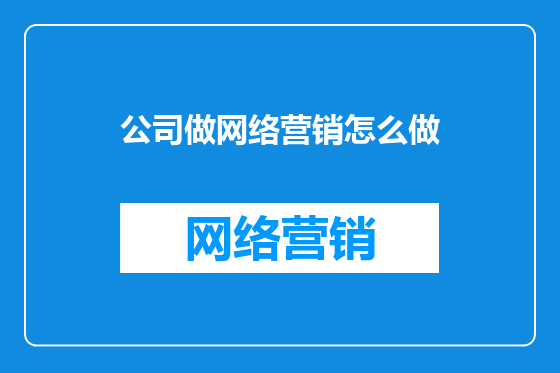 公司做网络营销怎么做