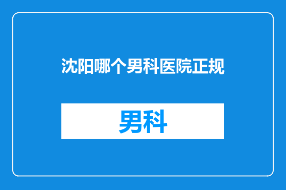 沈阳哪个男科医院正规