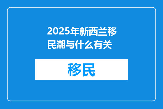 2025年新西兰移民潮与什么有关