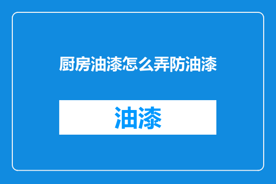 厨房油漆怎么弄防油漆