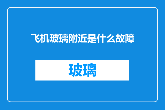 飞机玻璃附近是什么故障