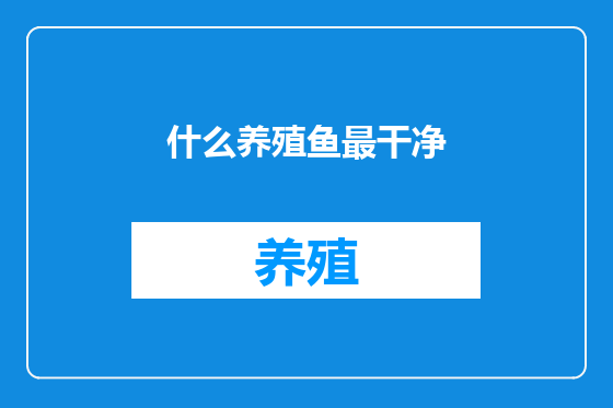 什么养殖鱼最干净