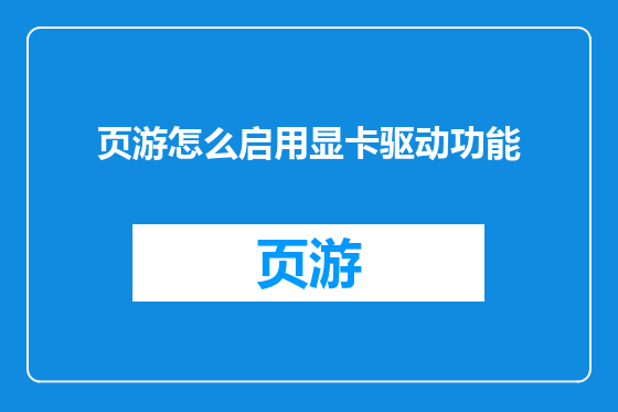 页游怎么启用显卡驱动功能