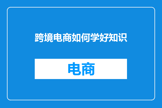跨境电商如何学好知识