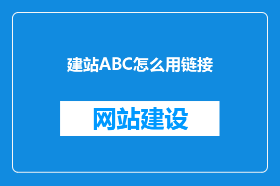 建站ABC怎么用链接