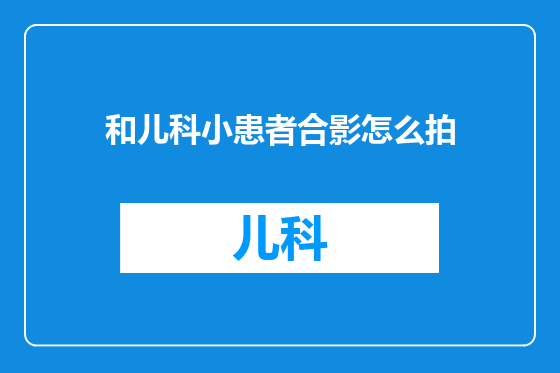 和儿科小患者合影怎么拍