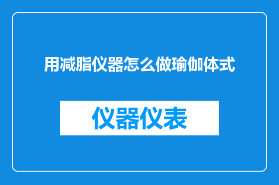 用减脂仪器怎么做瑜伽体式