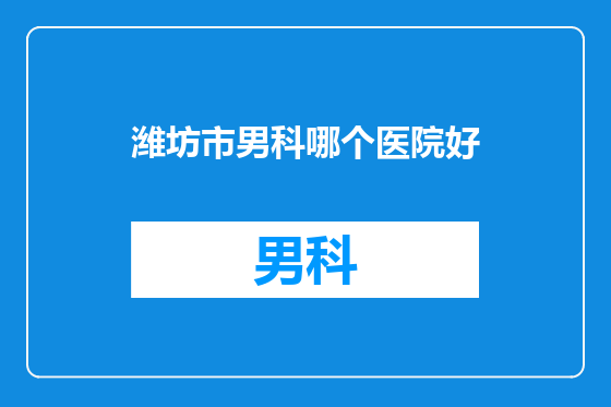 潍坊市男科哪个医院好