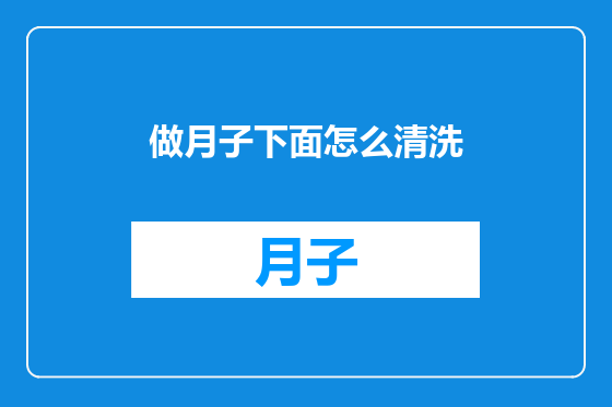 做月子下面怎么清洗