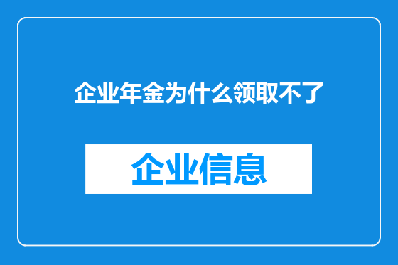企业年金为什么领取不了