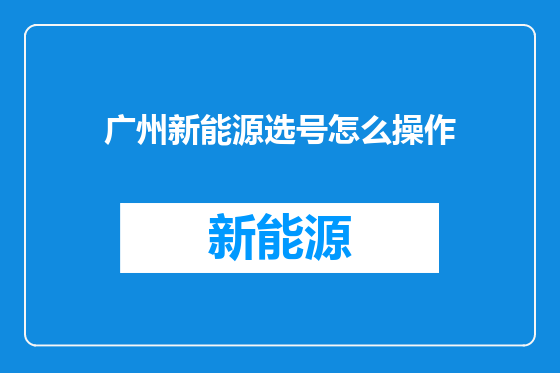 广州新能源选号怎么操作