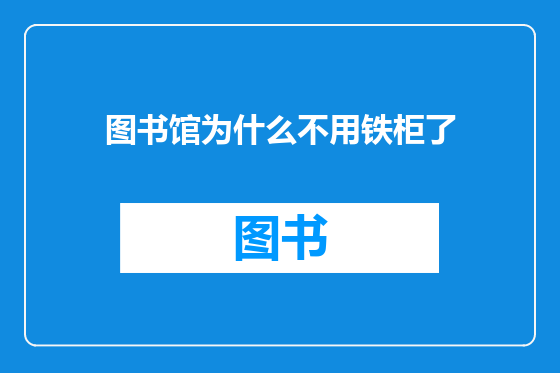 图书馆为什么不用铁柜了