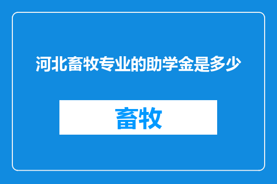 河北畜牧专业的助学金是多少