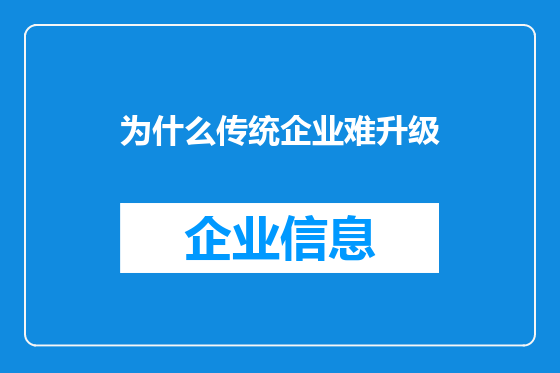 为什么传统企业难升级