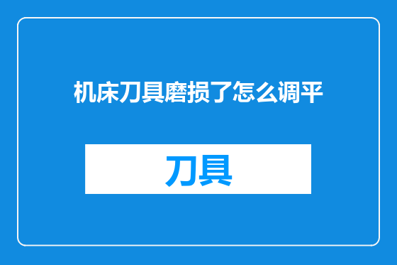 机床刀具磨损了怎么调平