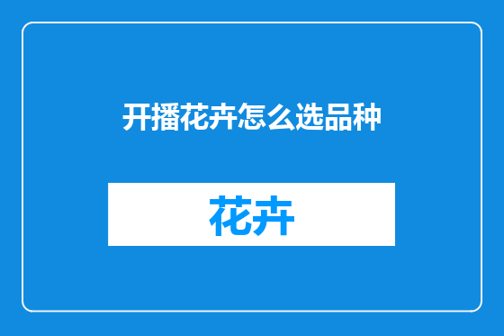 开播花卉怎么选品种