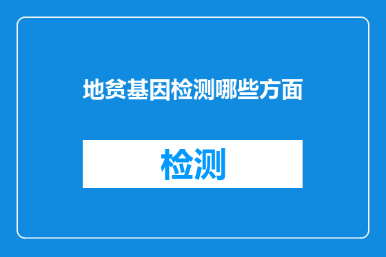 地贫基因检测哪些方面