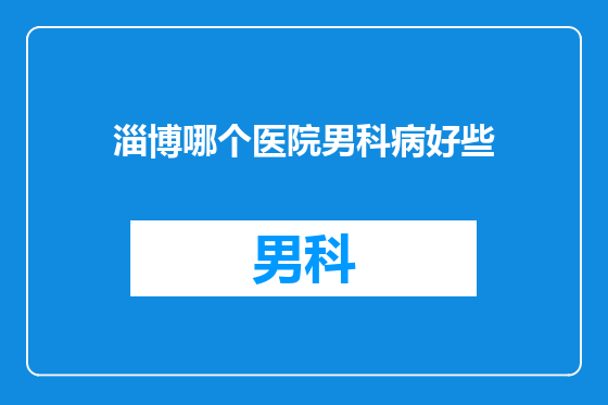 淄博哪个医院男科病好些
