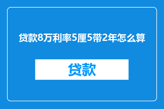 贷款8万利率5厘5带2年怎么算