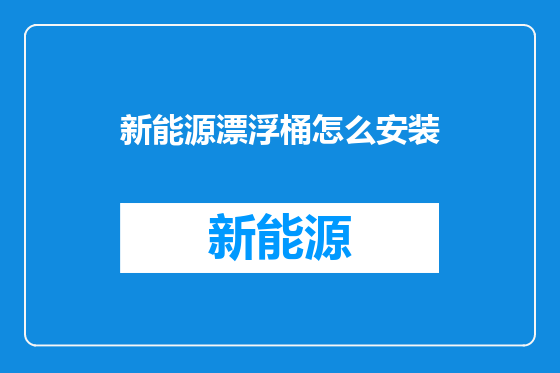 新能源漂浮桶怎么安装