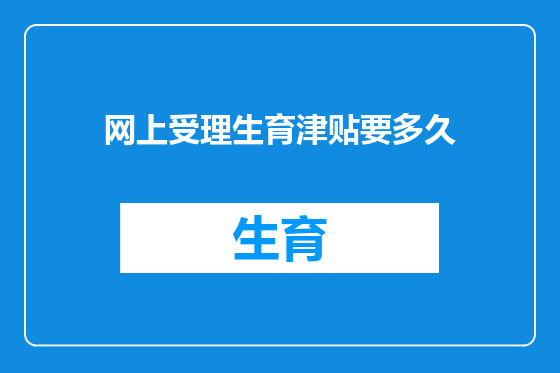 网上受理生育津贴要多久