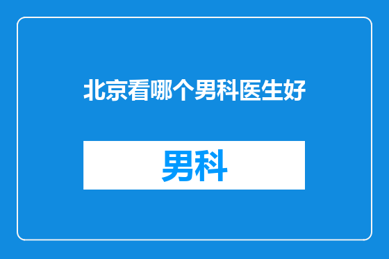 北京看哪个男科医生好