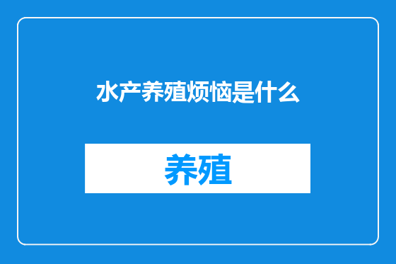 水产养殖烦恼是什么