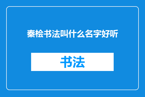 秦桧书法叫什么名字好听