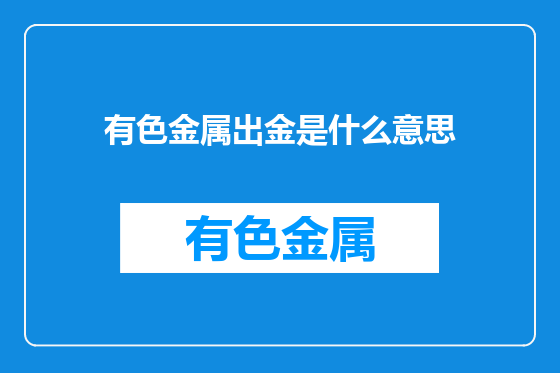 有色金属出金是什么意思