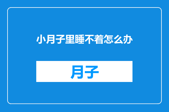 小月子里睡不着怎么办