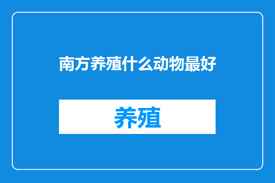 南方养殖什么动物最好
