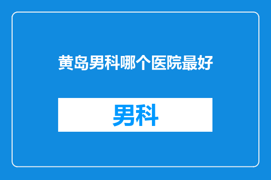 黄岛男科哪个医院最好