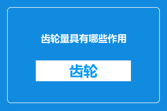 齿轮量具有哪些作用