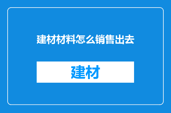 建材材料怎么销售出去