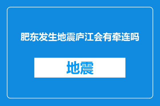 肥东发生地震庐江会有牵连吗