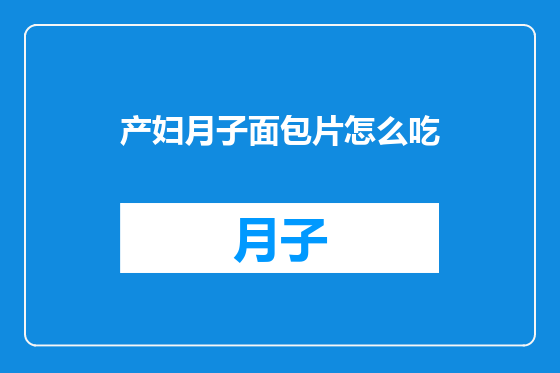 产妇月子面包片怎么吃