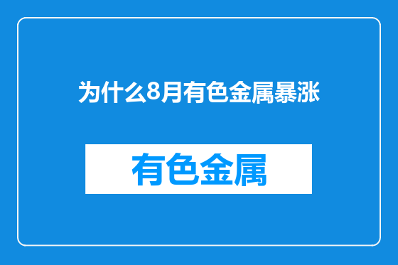 为什么8月有色金属暴涨