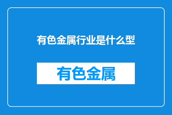 有色金属行业是什么型