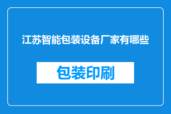江苏智能包装设备厂家有哪些