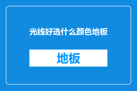 光线好选什么颜色地板