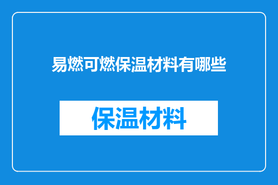 易燃可燃保温材料有哪些