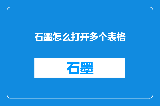 石墨怎么打开多个表格
